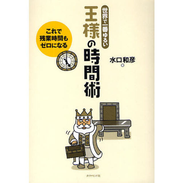 王様の時間術　世界で一番ゆるい　これで残業時間もゼロになる