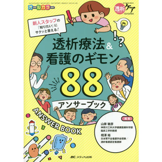 透析療法＆看護のギモン８８アンサーブック　新人スタッフの「知りたい」にサクッと答える！　オールカラー