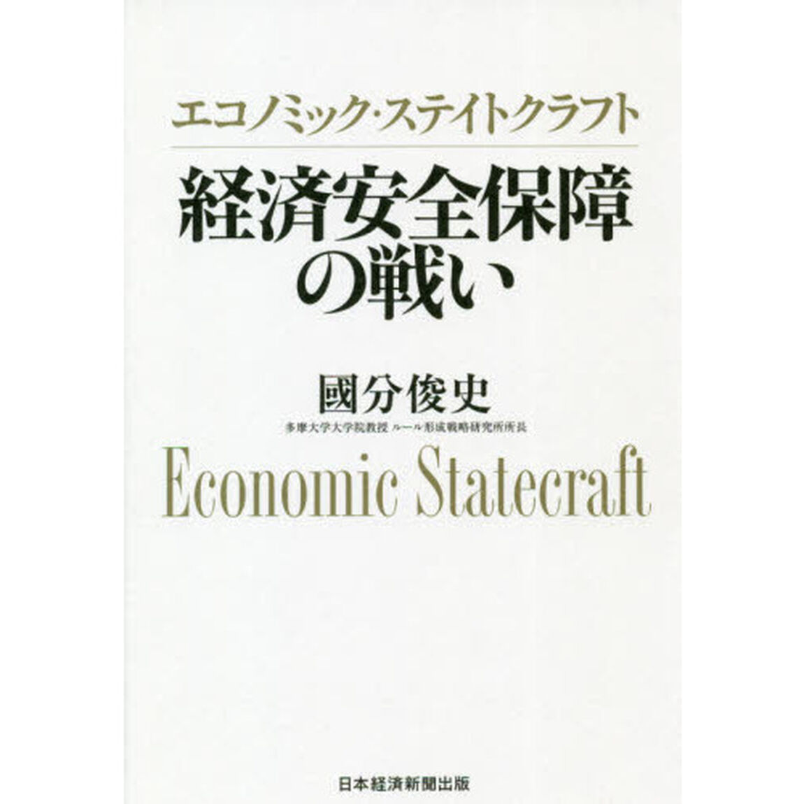 エコノミック・ステイトクラフト　経済安全保障の戦い
