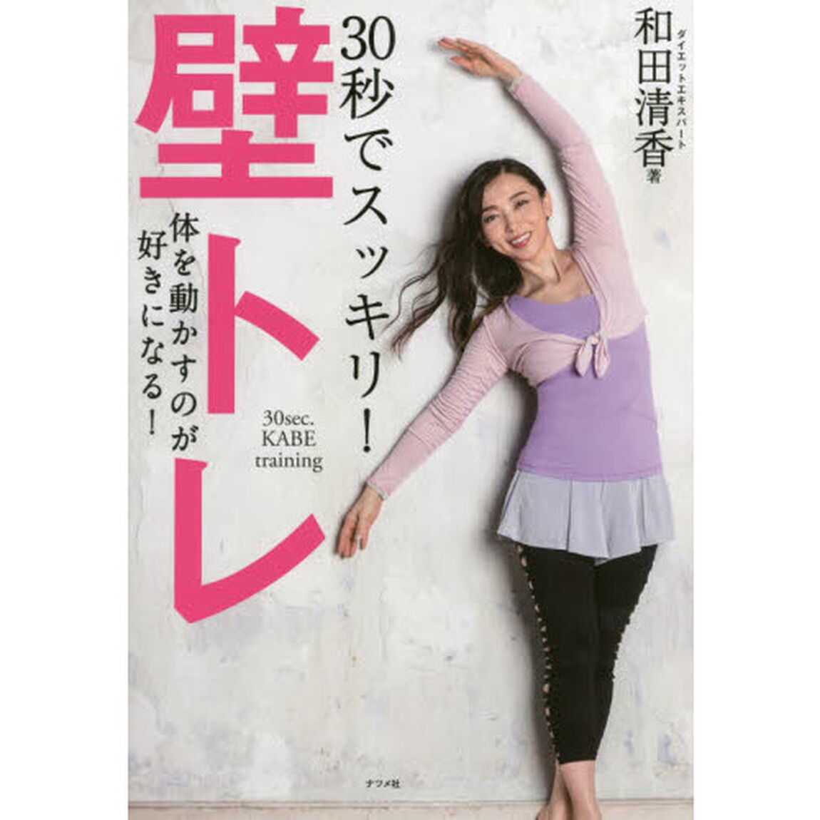 ３０秒でスッキリ！壁トレ　体を動かすのが好きになる！