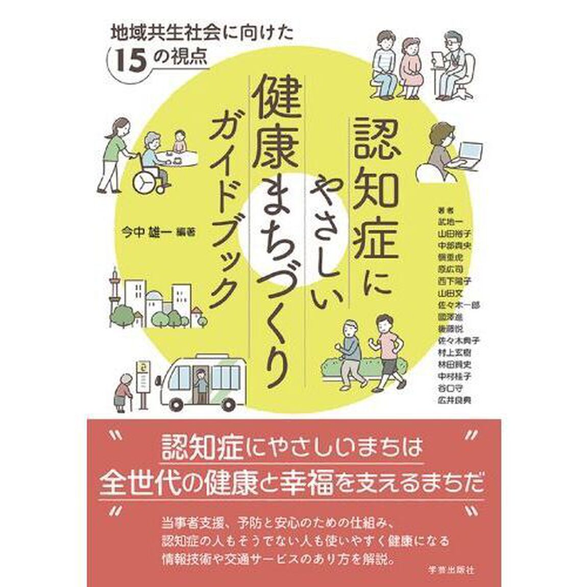 認知症にやさしい健康まちづくりガイドブック　地域共生社会に向けた１５の視点