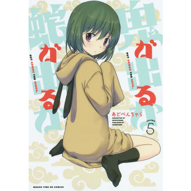 鬼が出るか蛇が出るか　　　５