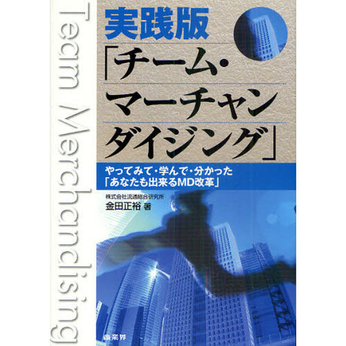 実践版「チーム・マーチャンダイジング」　やってみて・学んで・分かった「あなたも出来るＭＤ改革」
