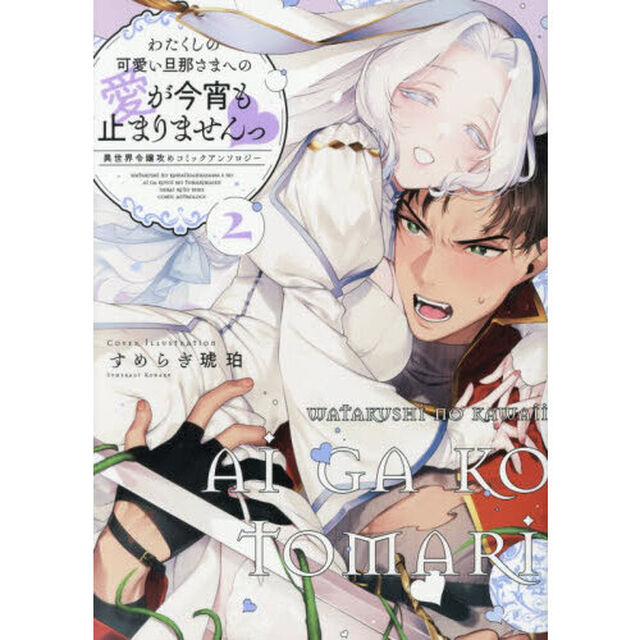 わたくしの可愛い旦那さまへの愛が今宵も止まりませんっ 異世界令嬢攻めコミックアンソロジー(2)