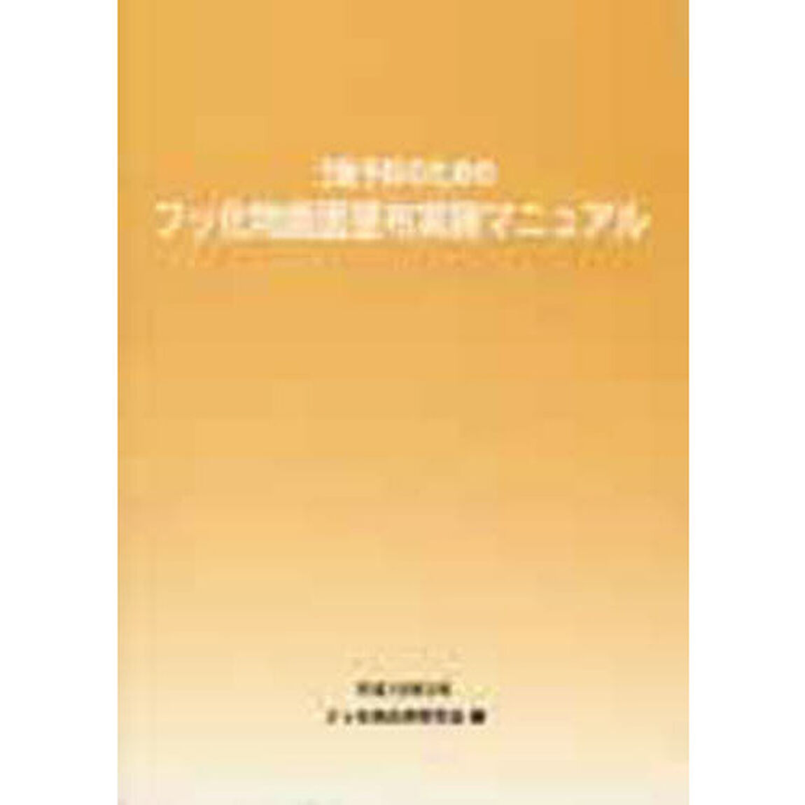 う蝕予防のためのフッ化物歯面塗布実施マニ