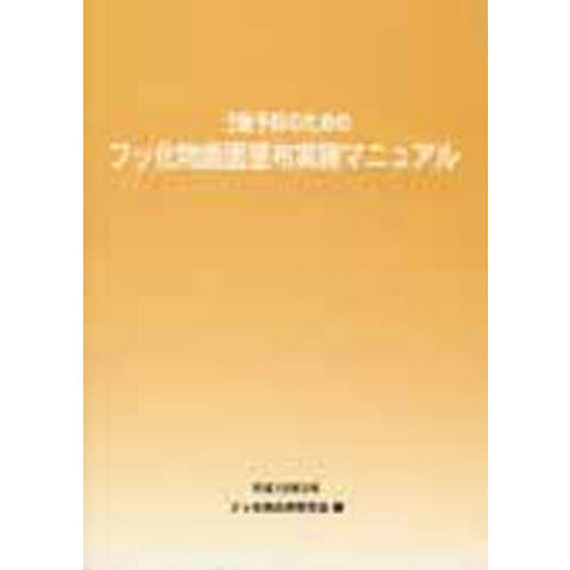 う蝕予防のためのフッ化物歯面塗布実施マニ