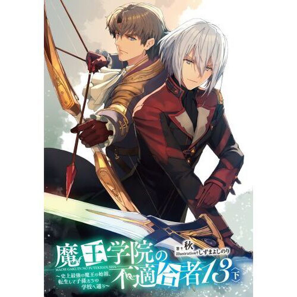 魔王学院の不適合者　史上最強の魔王の始祖、転生して子孫たちの学校へ通う　１３下