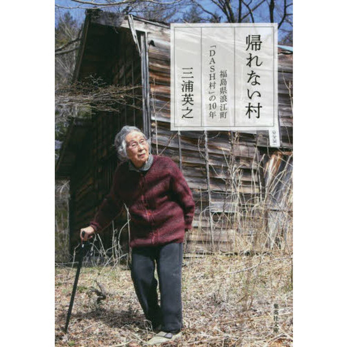 帰れない村　福島県浪江町「ＤＡＳＨ村」の１０年