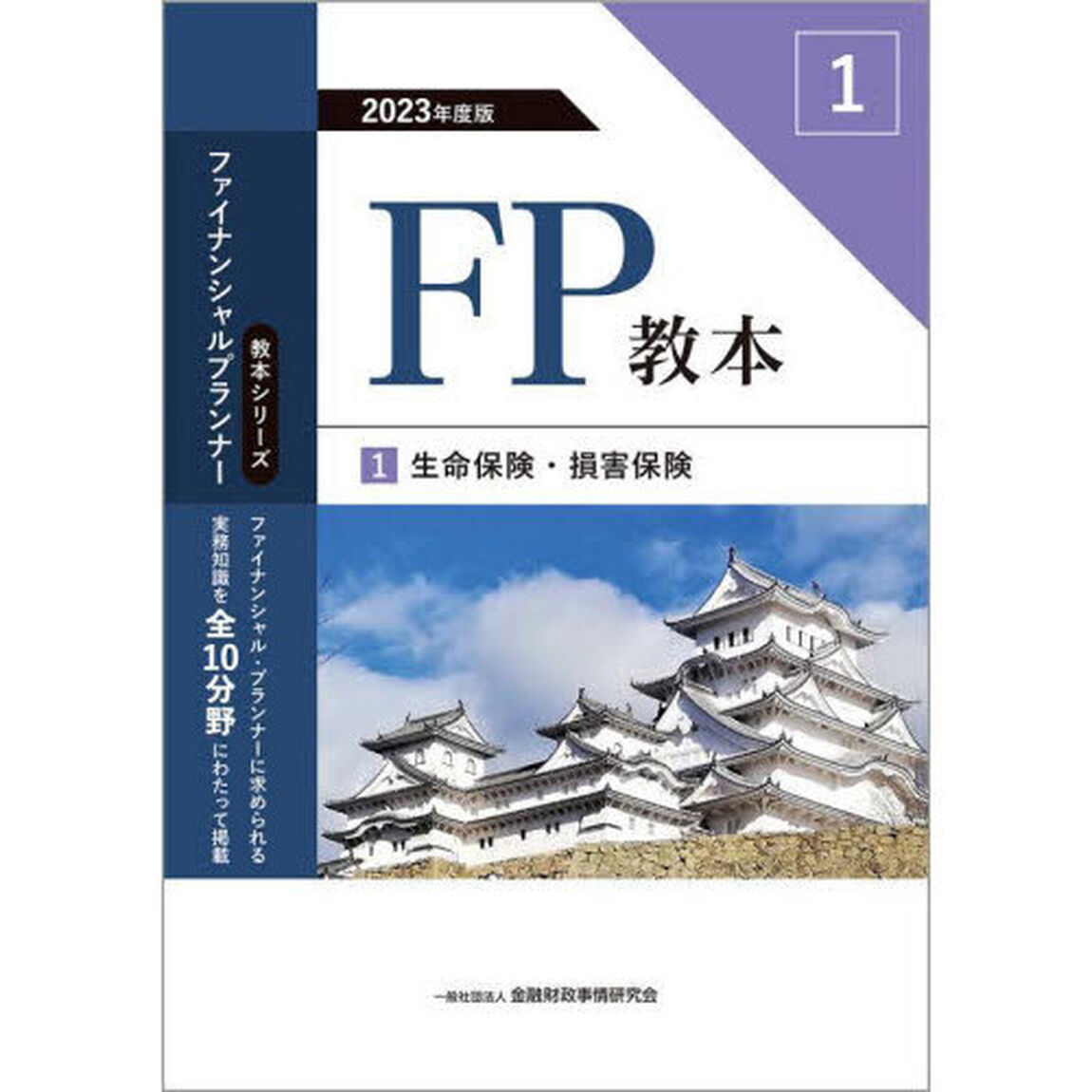 ＦＰ教本　２０２３年度版１「生命保険・損害保険」