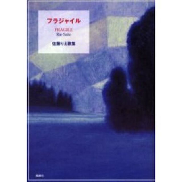 フラジャイル　佐藤りえ歌集