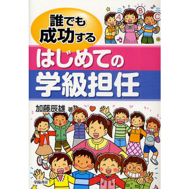 誰でも成功するはじめての学級担任