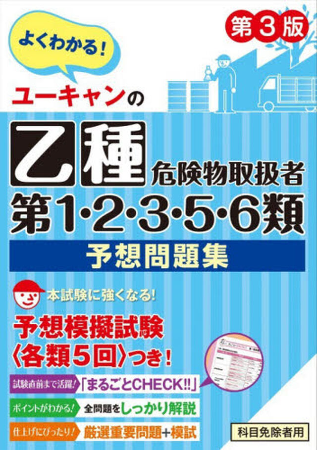 ユーキャンの乙種第１・２・３・５・６類危険物取扱者予想問題集　よくわかる！「第３版」