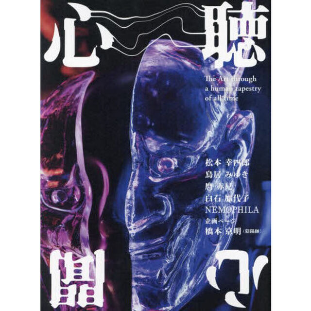 心聴心聞　Ｔｈｅ　Ａｒｔ　ｔｈｒｏｕｇｈ　ａ　ｈｕｍａｎ　ｔａｐｅｓｔｒｙ　ｏｆ　ａｌｌ　ｔｉｍｅ