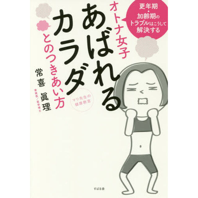オトナ女子あばれるカラダとのつきあい方　マリ先生の健康教室　更年期・加齢期のトラブルはこうして解決する