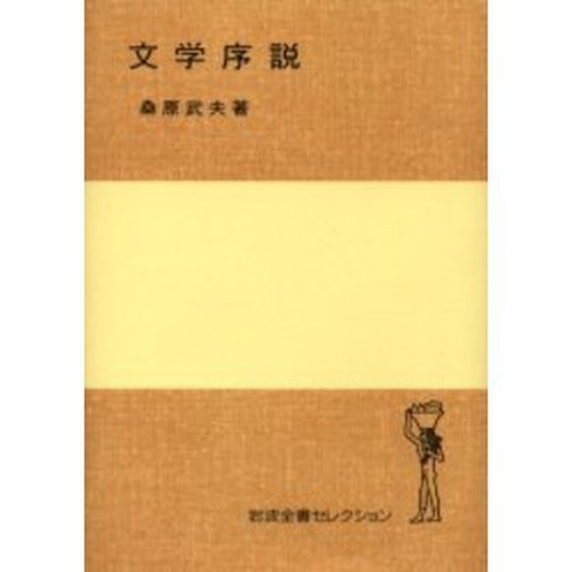 文学序説