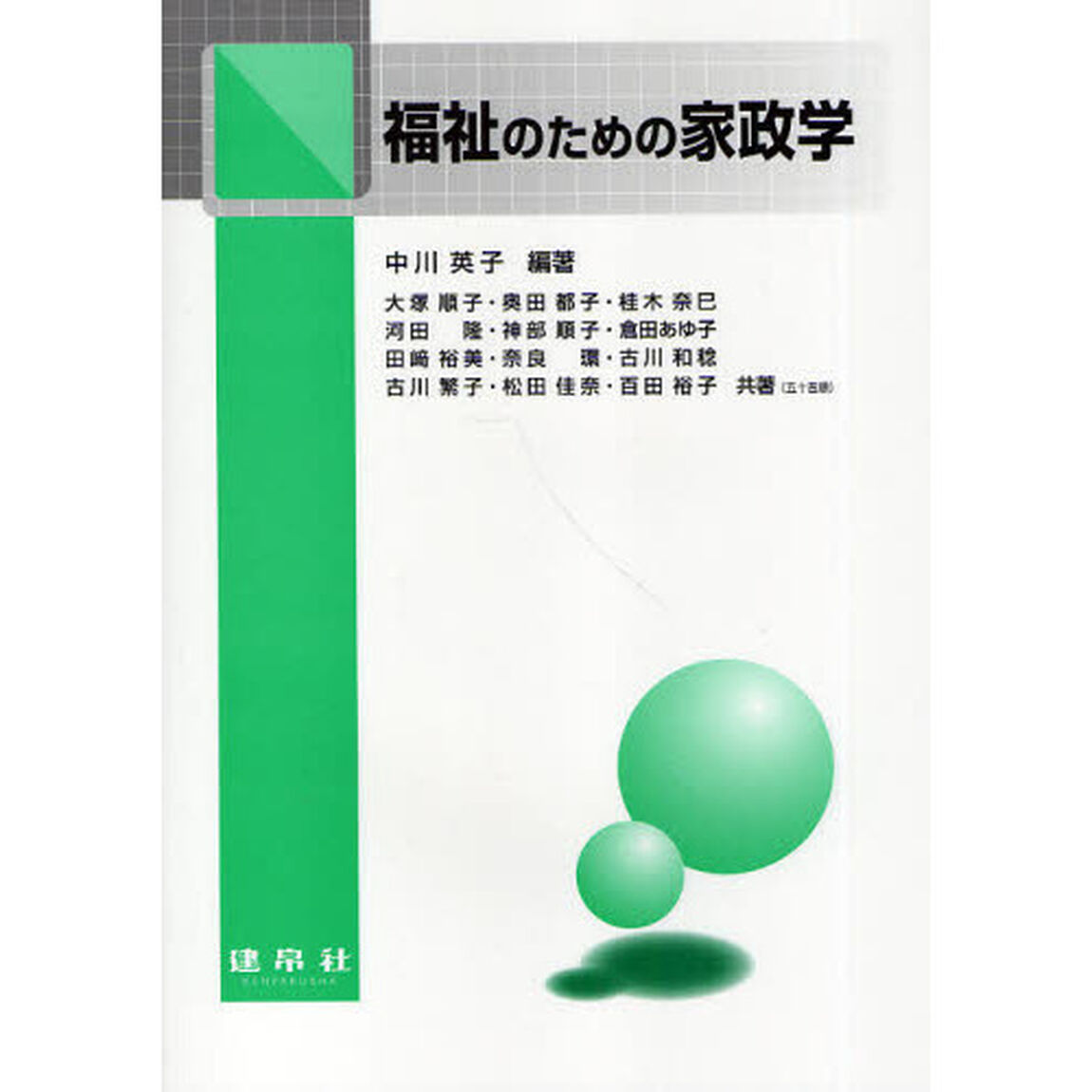 福祉のための家政学
