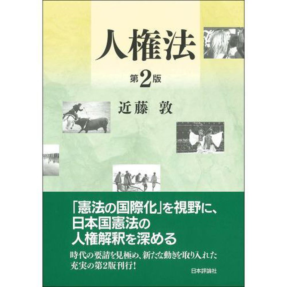 人権法「第２版」
