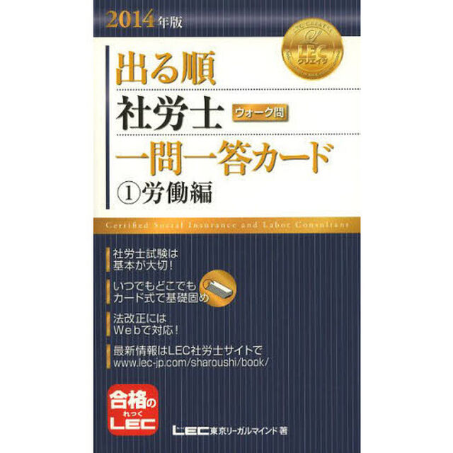 2014年版出る順社労士 ウォーク問一問一答カード 1 労働編 (出る順社労士シリーズ)「労働編」