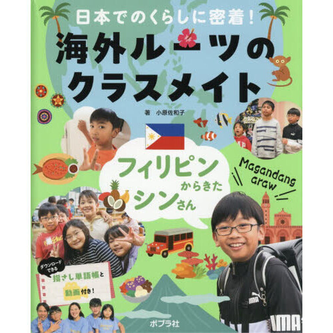 日本でのくらしに密着！海外ルーツのクラスメイト　〔３〕「フィリピンからきたシンさん」