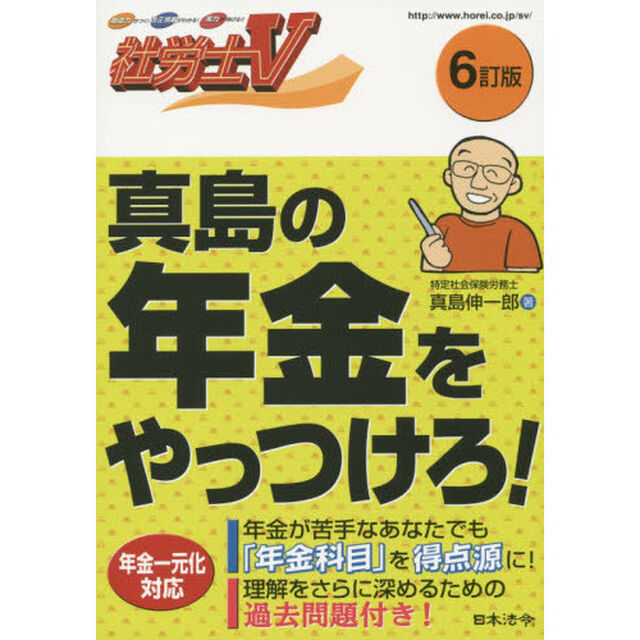 真島の年金をやっつけろ！　社労士Ｖ　〔２０１５〕６訂版