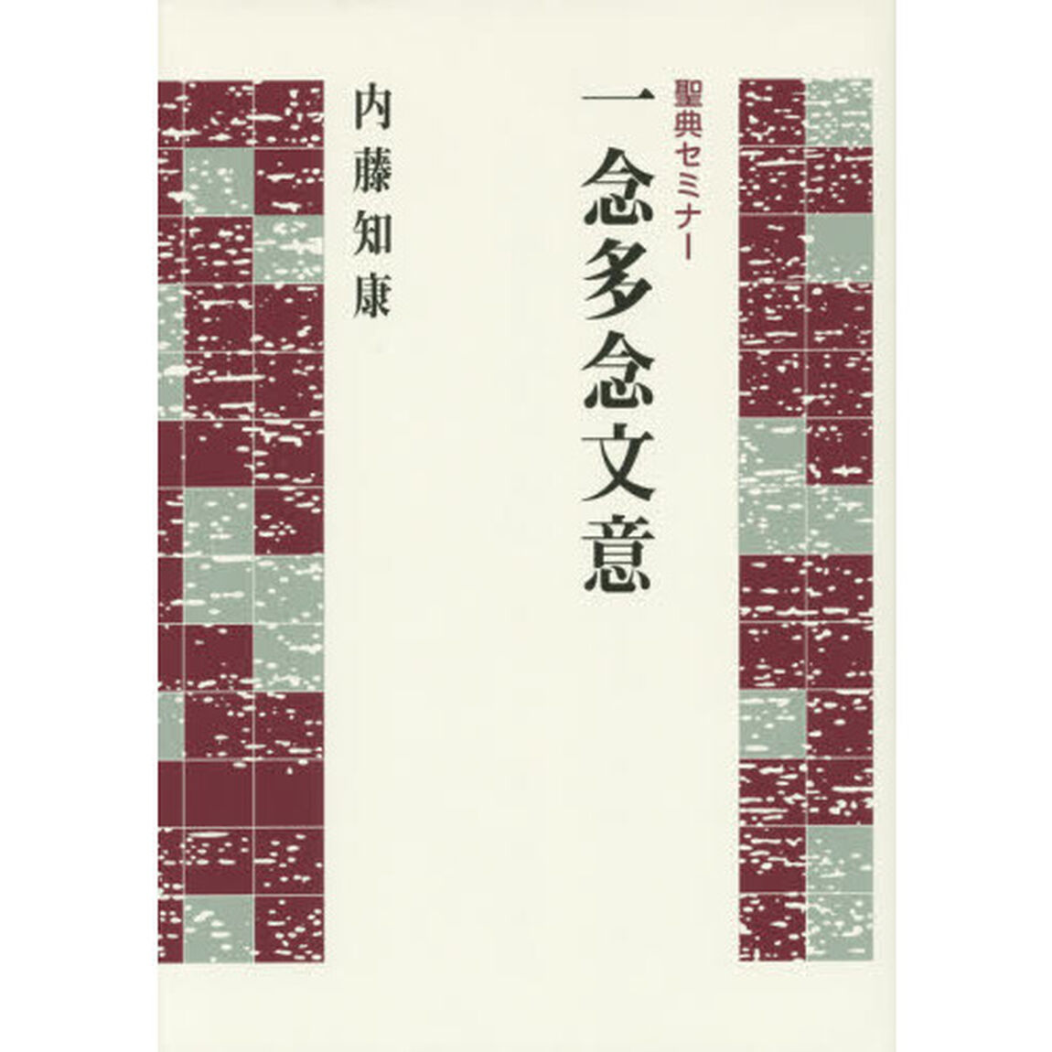 一念多念文意