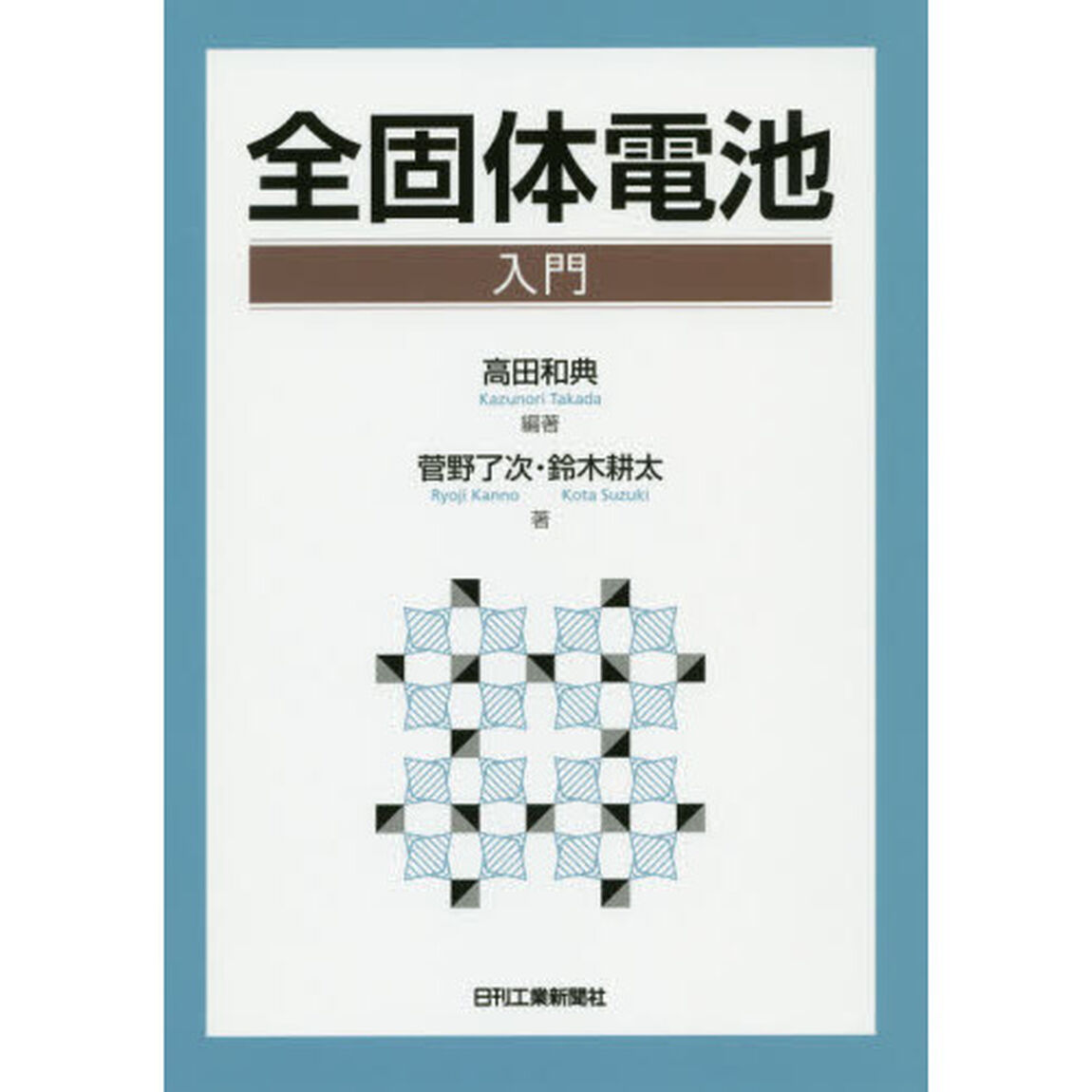 全固体電池入門