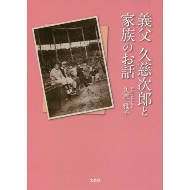 義父久慈次郎と家族のお話