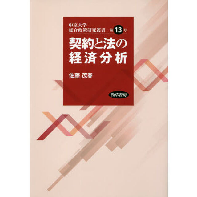 契約と法の経済分析