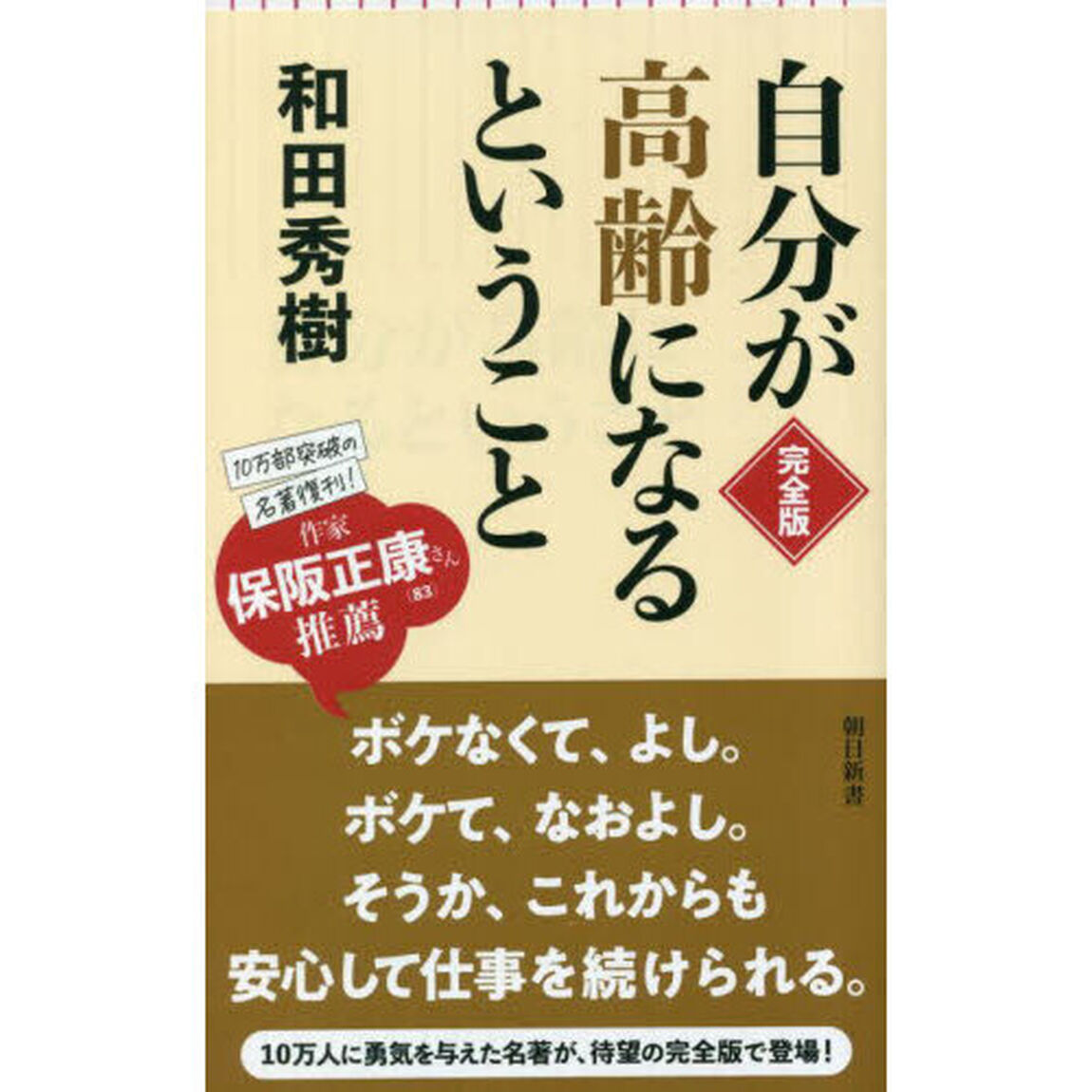 自分が高齢になるということ「完全版」
