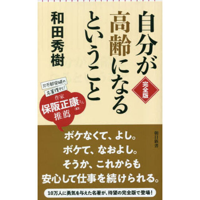自分が高齢になるということ「完全版」