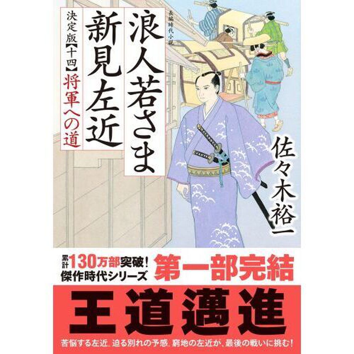 浪人若さま新見左近　１４「決定版」「将軍への道」
