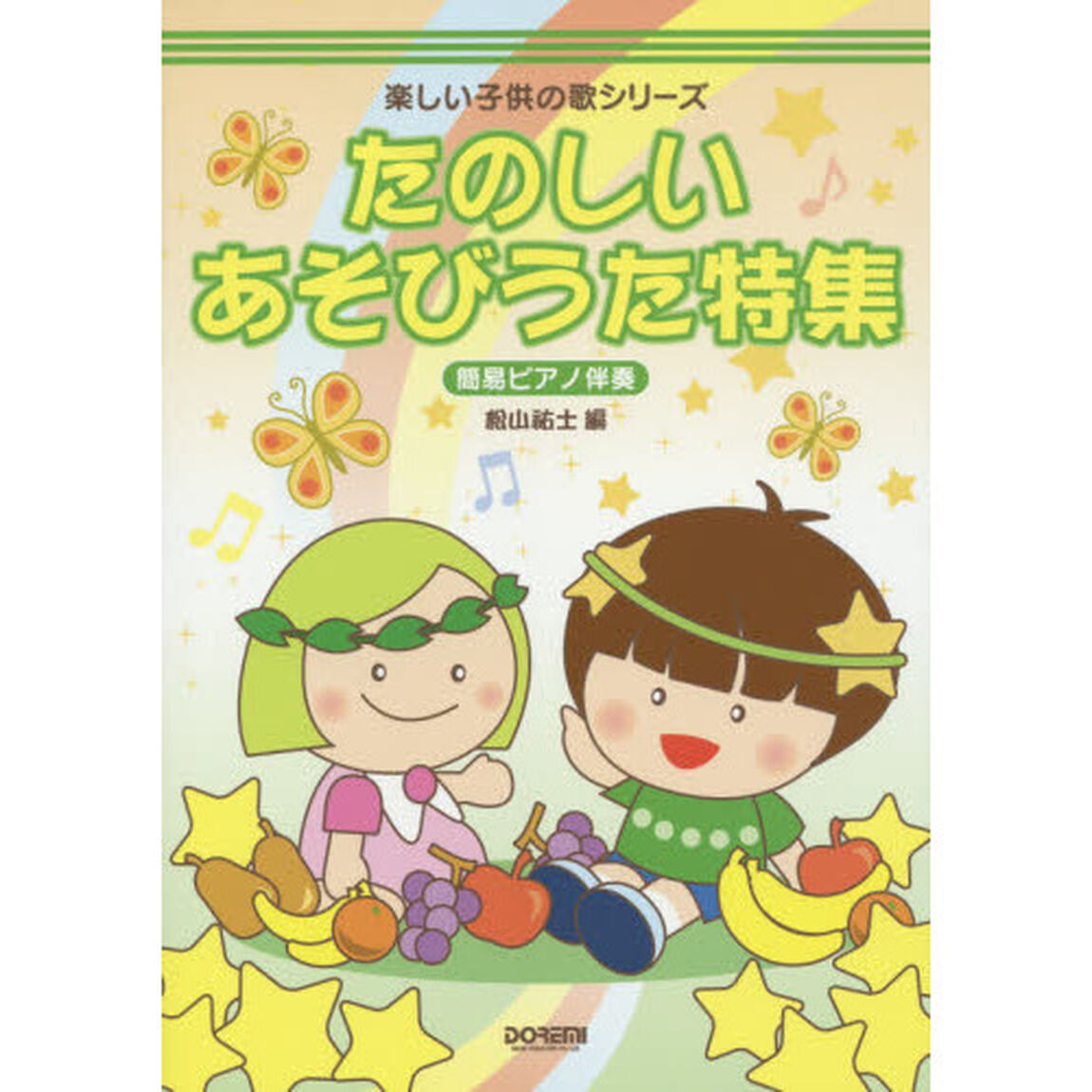 たのしいあそびうた特集　簡易ピアノ伴奏