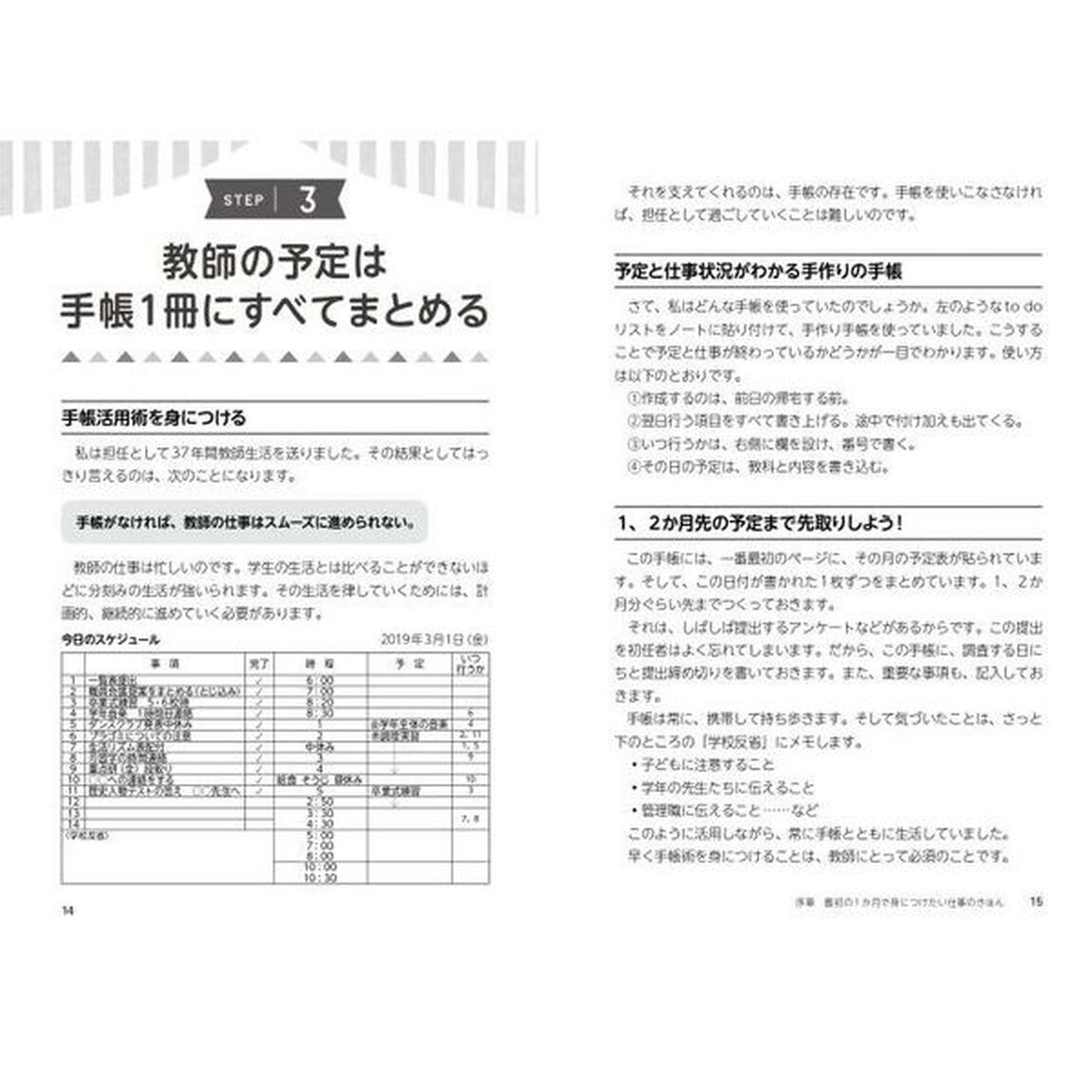 新卒時代を乗り切る！教師１年目の教科書