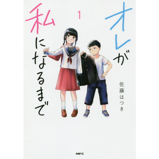 オレが私になるまで 1