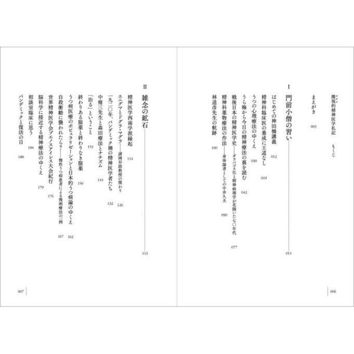 微視的精神医学私記　黒木俊秀著作選集