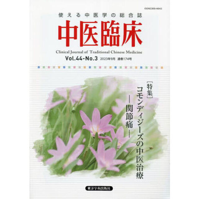 中医臨床　Ｖｏｌ．４４－Ｎｏ．３（２０２３年９月）「〈特集〉コモンディジーズの中医治療－関節痛－」