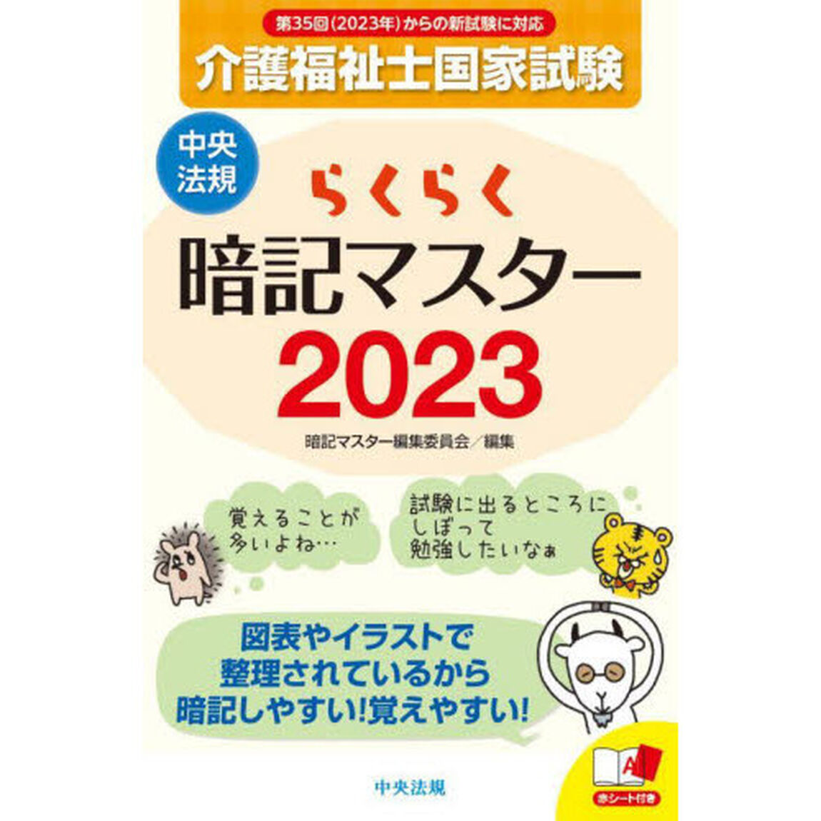 介護福祉士国家試験らくらく暗記マスター　２０２３