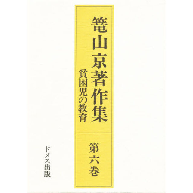 籠山京著作集　第６巻「貧困児の教育　解題：布施鉄治」