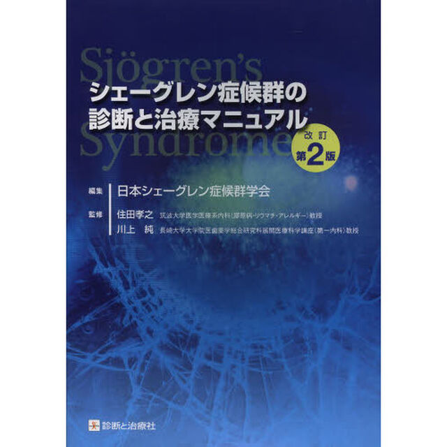 シェーグレン症候群の診断と治療マニュアル「改訂第２版」