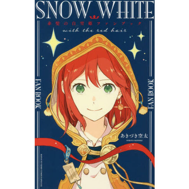 赤髪の白雪姫ファンブック