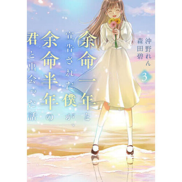 余命一年と宣告された僕が、余命半年の君と出会った話　３