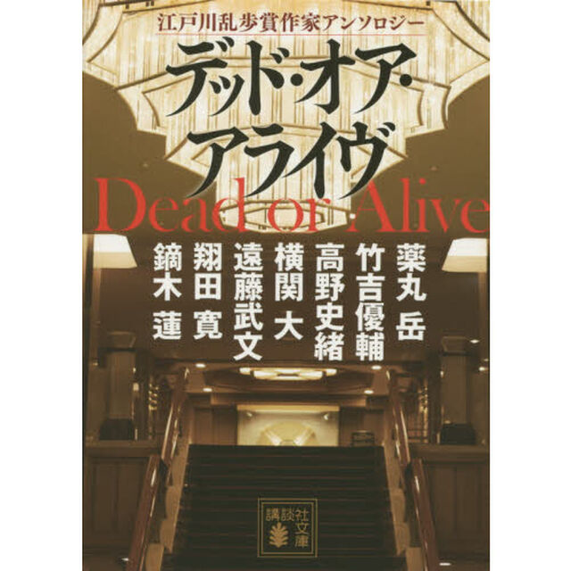 デッド・オア・アライヴ