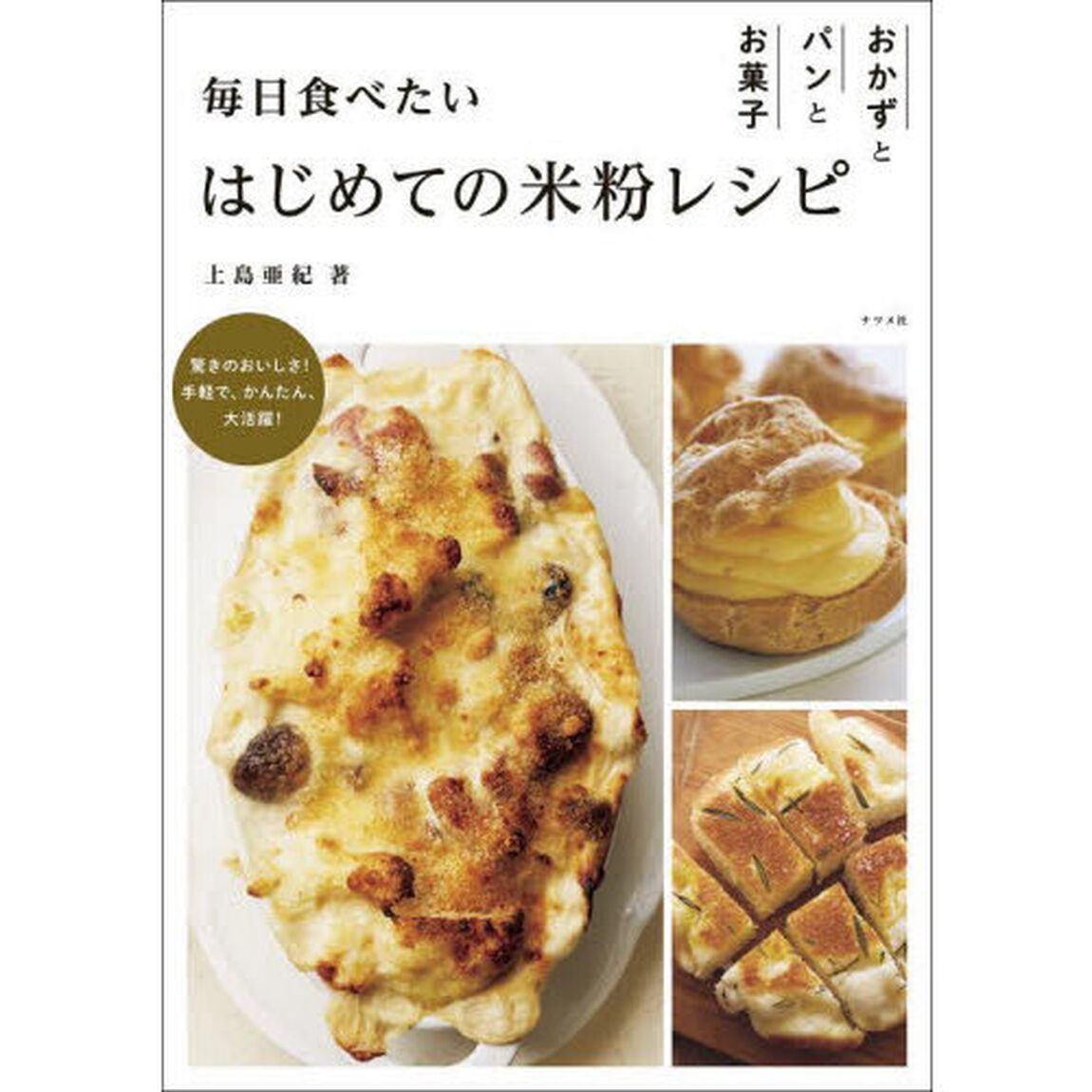 毎日食べたいはじめての米粉レシピ　おかずとパンとお菓子