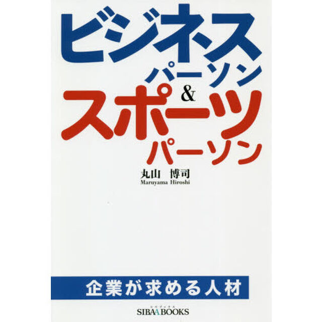 ビジネスパーソン＆スポーツパーソン　企業が求める人材
