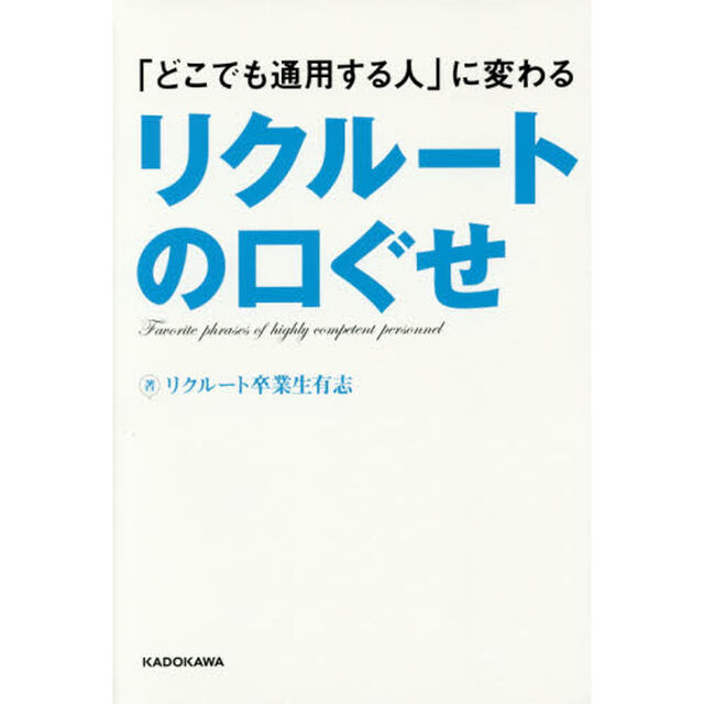 「どこでも通用する人」に変わるリクルートの口ぐせ