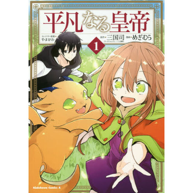 平凡なる皇帝　１