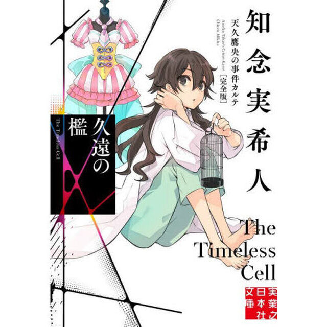 久遠の檻「完全版」