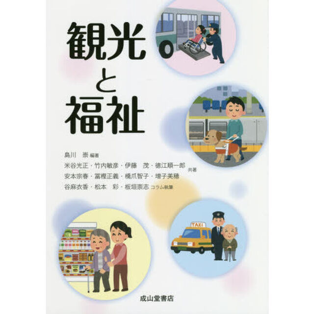 観光と福祉