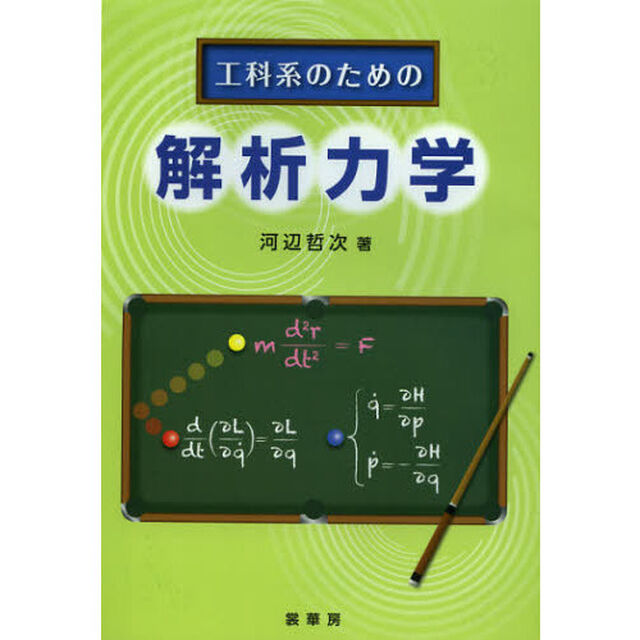 工科系のための解析力学