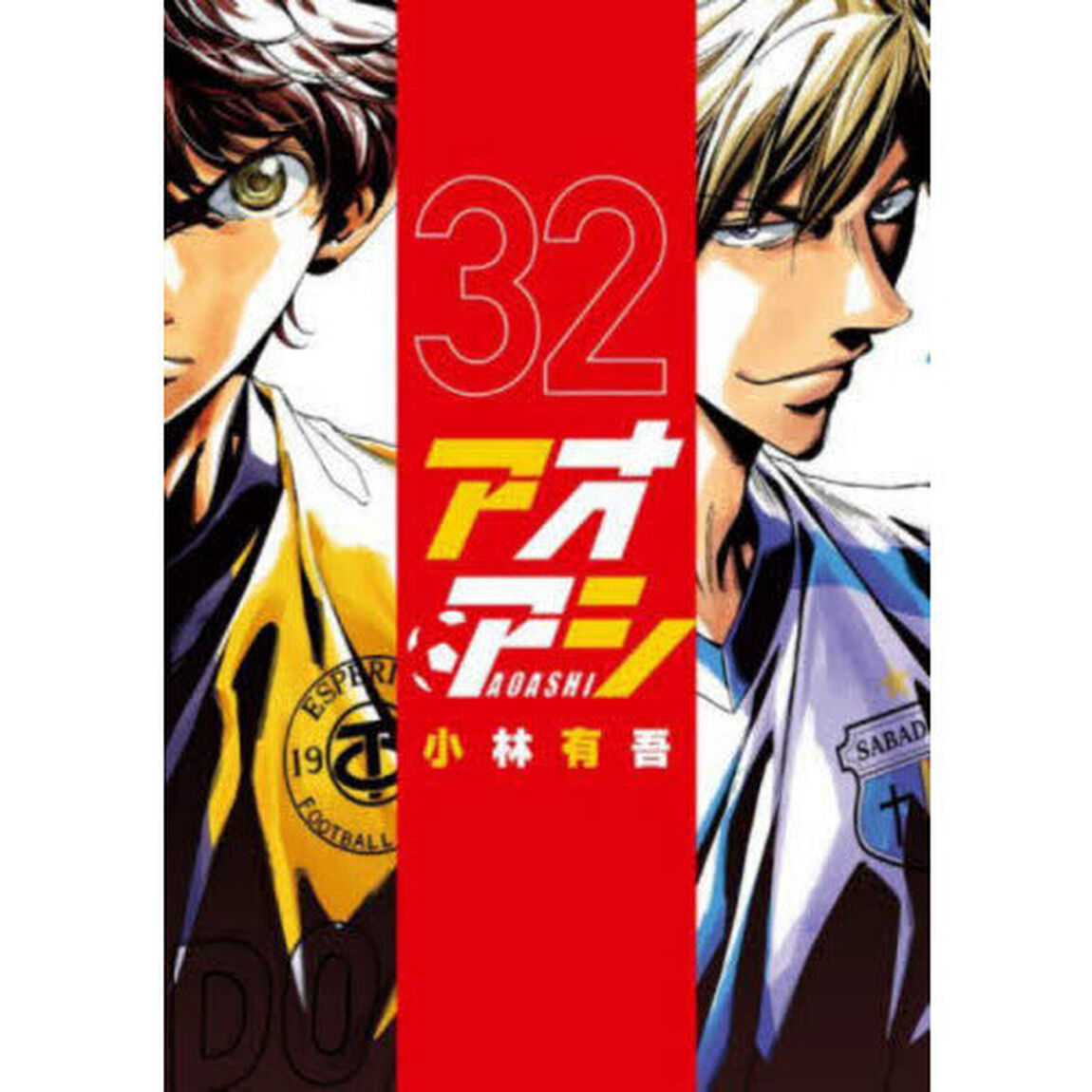 アオアシ 32